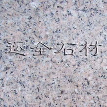 運全石材花崗巖粉紅花 天然瑰寶，裝飾佳選